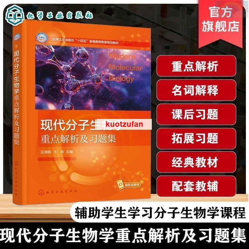 📔正版 現代分子生物學重點解析及習題集王海鷗 朱玉賢第五版考研輔導書