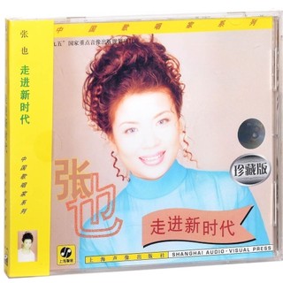 2025年CD正版 張也 走進新時代 CD專輯 中國歌唱家系列 上海聲像唱片155