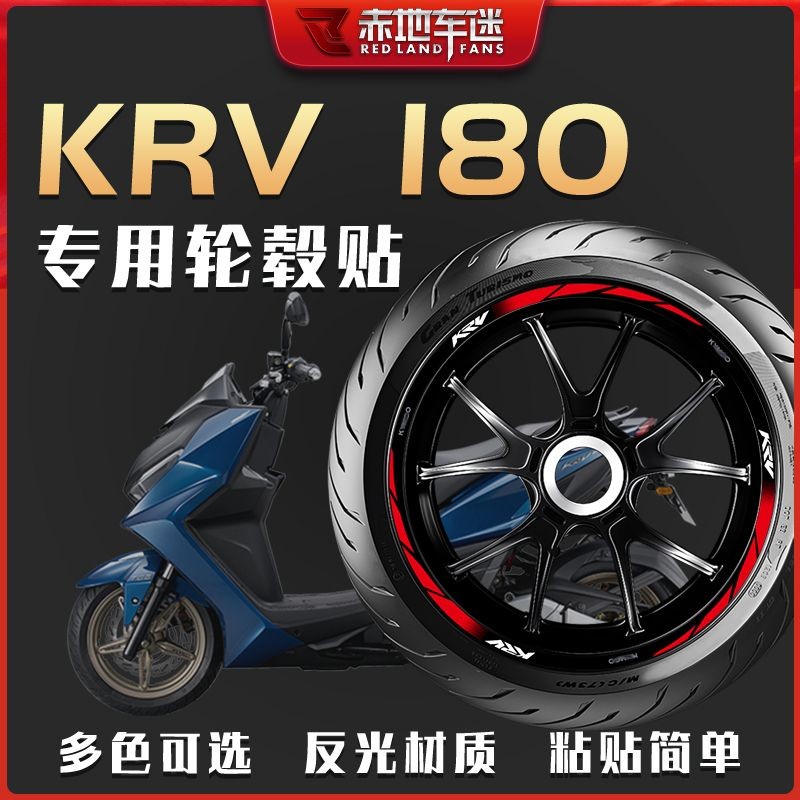 【KYMCO】輪轂貼紙 裝飾貼紙 適用光陽KRV180輪轂貼輪圈貼輪胎字母貼反光貼紙車貼防水裝飾改裝