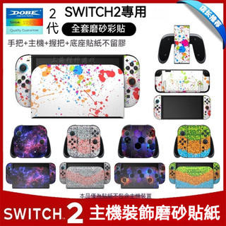 ✨臺灣出貨+免運 switch2貼紙 全套 掌機保護貼 NS2代遊戲機保護膜 全身貼紙 磨砂質感 全套彩貼 掌機保護貼膜
