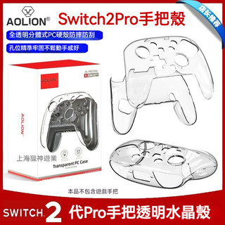 🔥臺灣出貨 免運🔥 Switch2代 Pro手把保護殻 ns2pro水晶殻 NS2PRO手把殼 手把透明殼 防摔PC硬殼