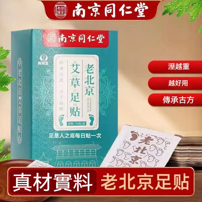 【口碑推薦】南京同仁堂 老北京艾草足貼 養生足貼 足貼 足貼包 艾草包 足底貼 艾草貼 暖足貼 腳部護理 腳貼 50貼