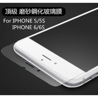 【玻璃磨砂】適用 Iphone 6S 4.7吋 Iphone6 Plus 5.5吋 鋼化玻璃貼 螢幕 保護貼