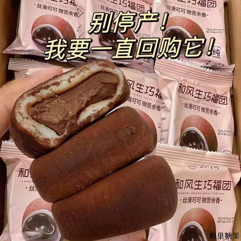 🔥免運【糖巢零食鋪】（滿20送2）和風生巧福團 大福 巧克力福團 糯嘰嘰巧克力福團 糯米臟臟團 甜品點心巧克力