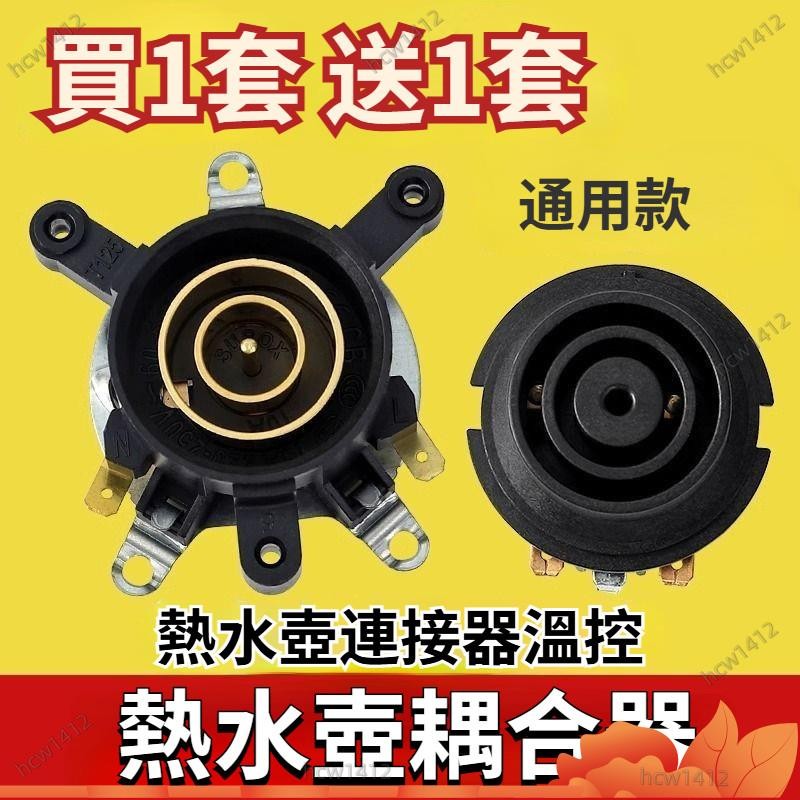 全網最低價🔥2套 電水壺配件底座 連接耦 閤器 溫控開關 壺芯 熱水壺開關 適用電熱水壺 咖啡壺 耦合器 溫控開關 連