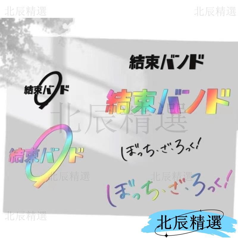 本島出貨☄️動漫孤獨搖滾文字貼結束樂隊吉他裝飾車貼機箱防水多用個性貼紙