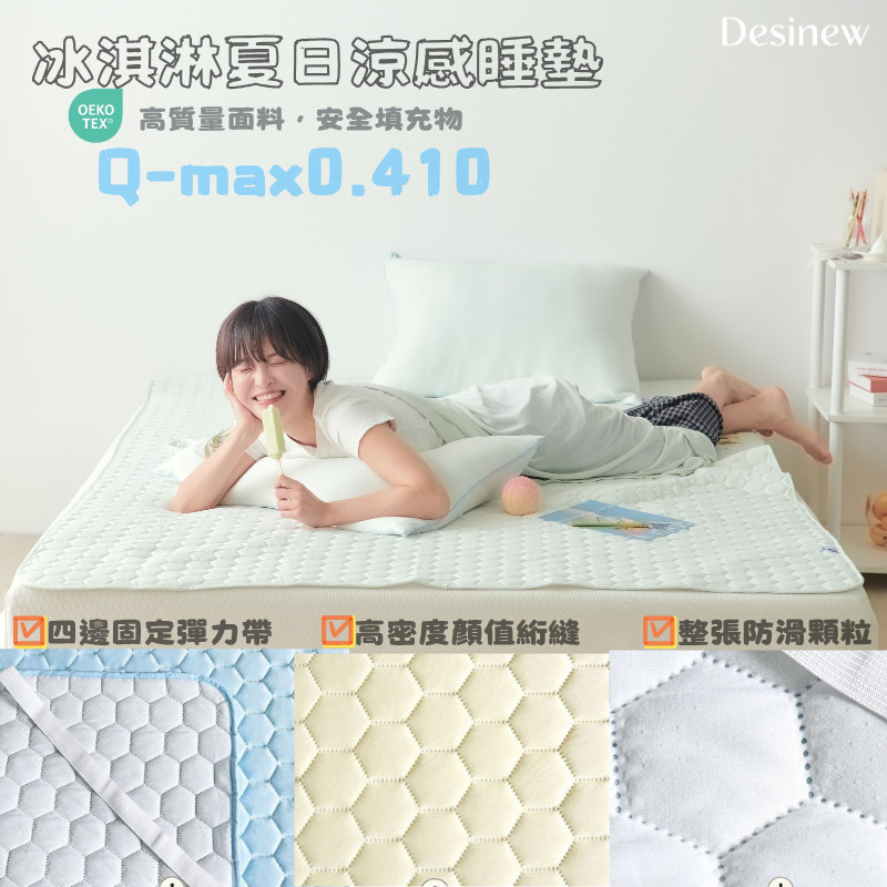 換季活動 買二贈同款｜台中現貨 Q-max 0.41❄️夏季冰淇淋涼感床墊❄️ 單人冰涼床墊 雙人床墊涼感 單人軟涼席床