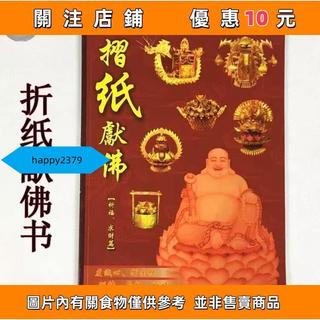 折紙獻佛書 折紙獻佛 祈福求財折金紙教程書 折蓮花 金元寶 金鳳梨船寶盆拜神書本敎程happy2379