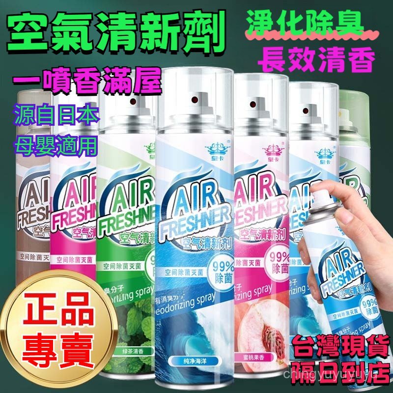 限時促銷🔥芳香噴霧劑 空氣清新劑 清新香氛 廁所除臭神器 空氣清新噴霧 清香劑 除臭劑 除臭芳香噴霧 去味噴霧 香氛劑