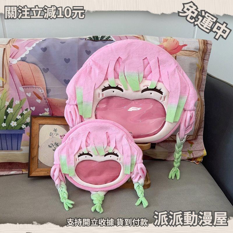 🔥桃園出貨🔥滿199免運✨甘露寺蜜璃痛包 甘露寺蜜璃大嘴痛包雙肩包動漫週邊收納毛絨斜挎娃包禮物