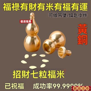 優選🙏🏻免運🙏🏻🙏🏻紫南宮過爐 開光🔥財神擺件招財八粒米葫蘆桌麵辦公桌家居裝飾佈置隨身攜帶創意禮物 Z8V