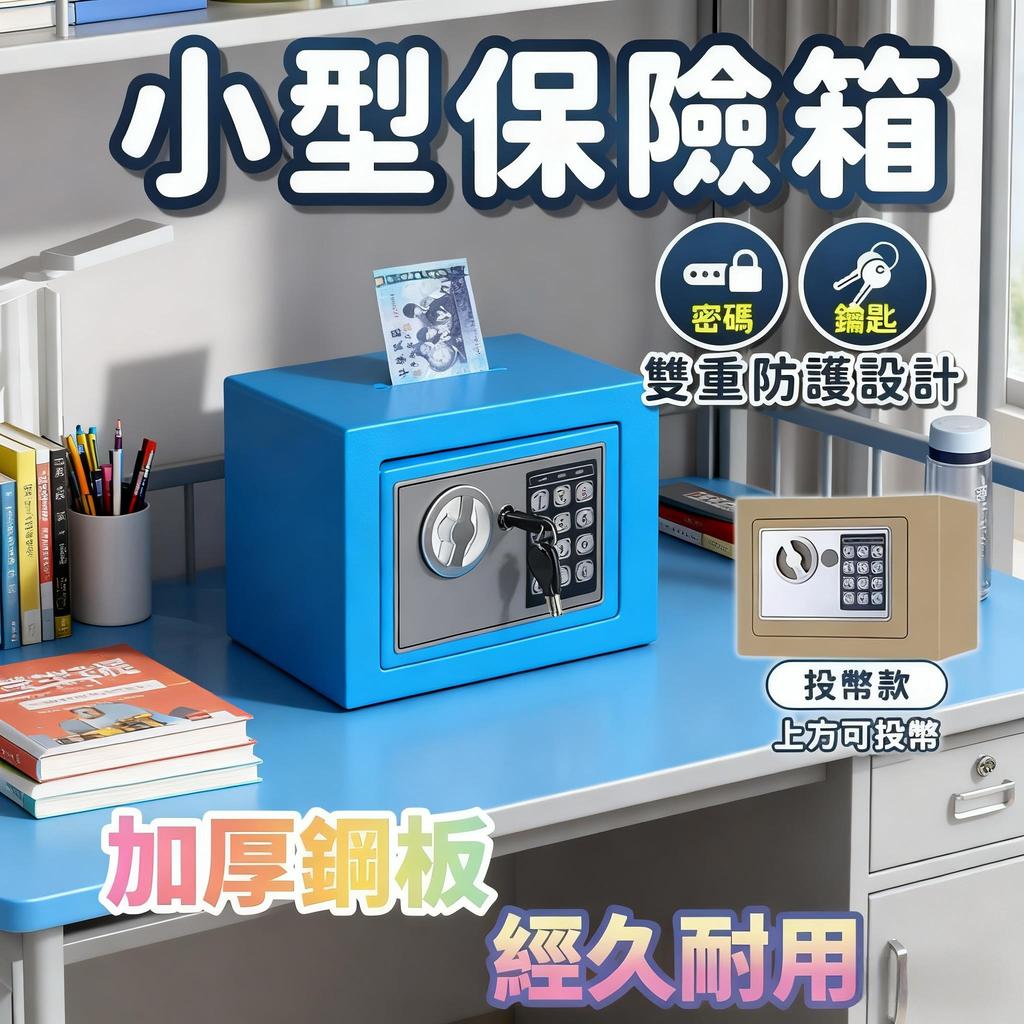 小型保險箱 保險箱 存錢筒 家用保險箱 小型保險箱 密碼保險箱 鑰匙保險箱 保險櫃 櫃