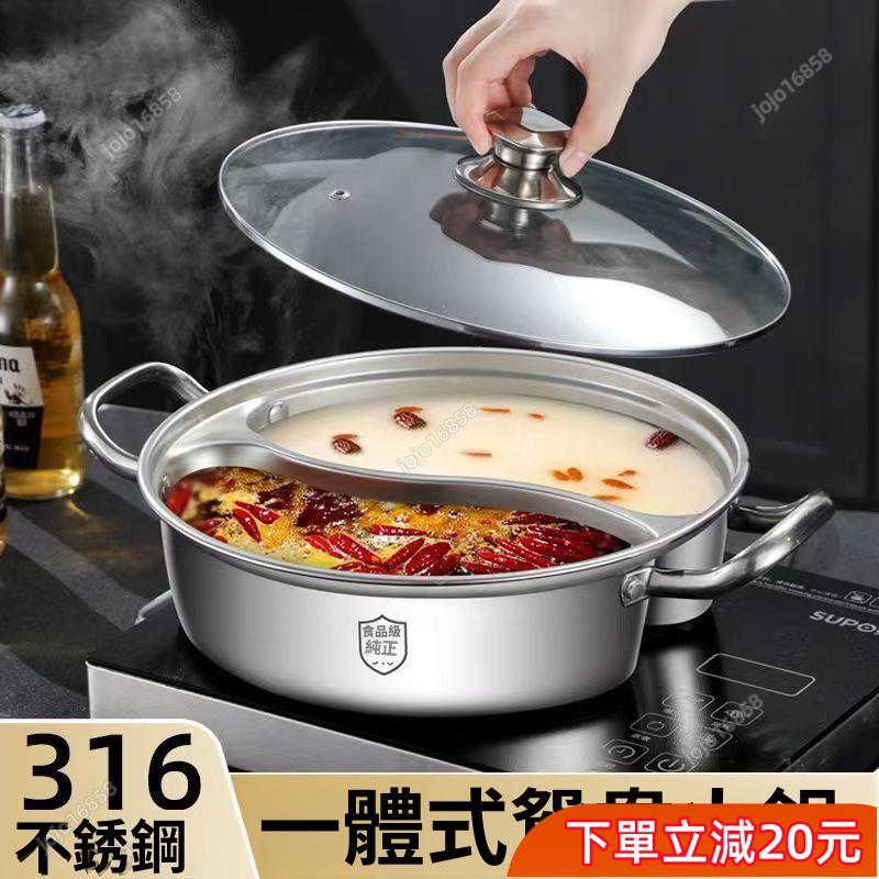 新品爆殺💥【316不鏽鋼鴛鴦鍋】一體成型加厚雙耳湯鍋 家用商用分格火鍋 電磁爐瓦斯爐通用 鴛鴦火鍋湯鍋