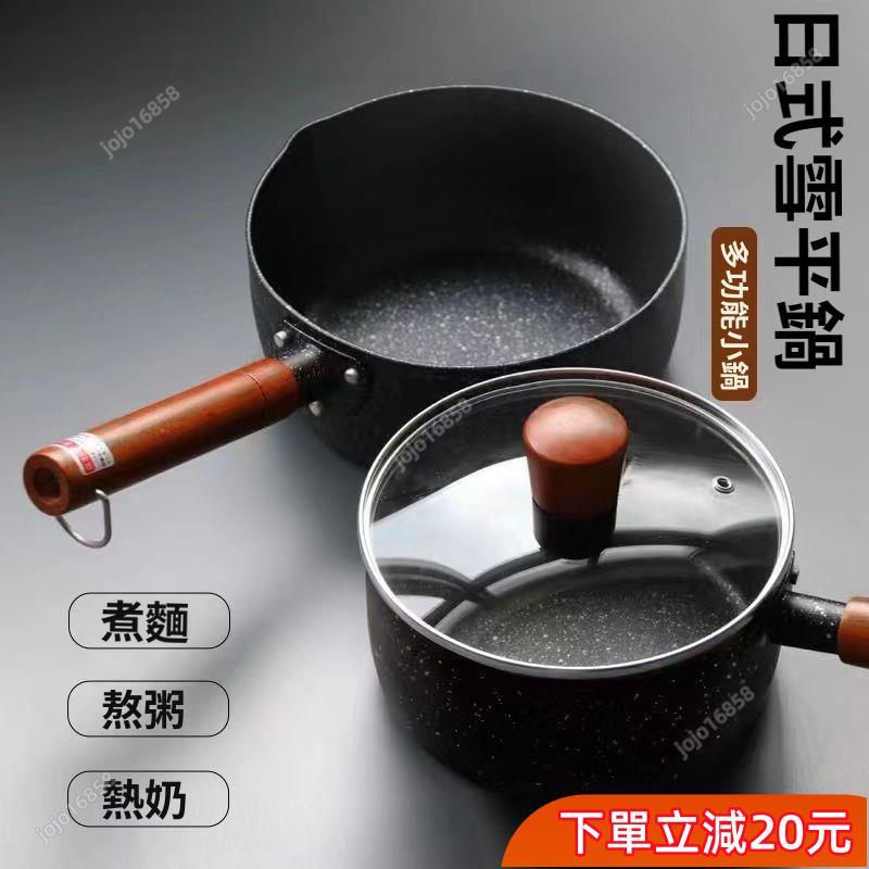 新品爆殺💥日式雪平鍋 麥飯石不沾湯鍋 導熱快省時節能 電磁爐瓦斯爐通用 泡麵鍋牛奶鍋輕量小奶鍋 燃氣灶露營租屋宿舍必備