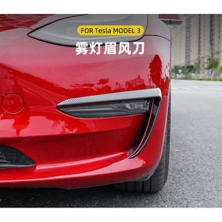 S7✌Tesla Model 3 專用 風刀保護罩 霧燈擾流 碳纖維 燈眉 防撞飾條 專用特斯拉❀88