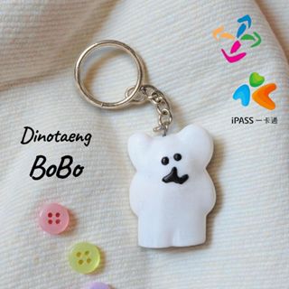 【客製化】悠遊卡／一卡通 Dinotaeng BoBo 造型卡 可客製名字 可加鑰匙圈 送禮自用 公車 捷運 刷卡