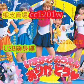 CC影視*日語中字動畫《美少女戰士真人版》[全49集+SP+ZERO]不是DVD光碟
