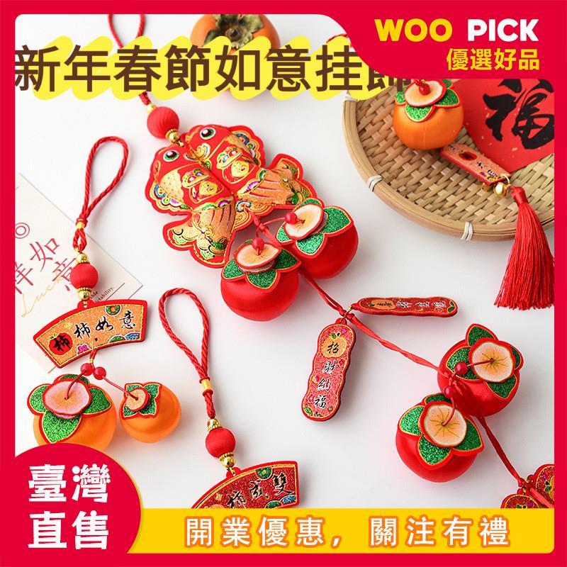 🔥臺灣出貨 新掛飾組 好柿成雙+錦鯉雙魚+福袋來福 春節氛圍佈置開運裝飾 家門車掛皆宜 寓意集合福氣一到位