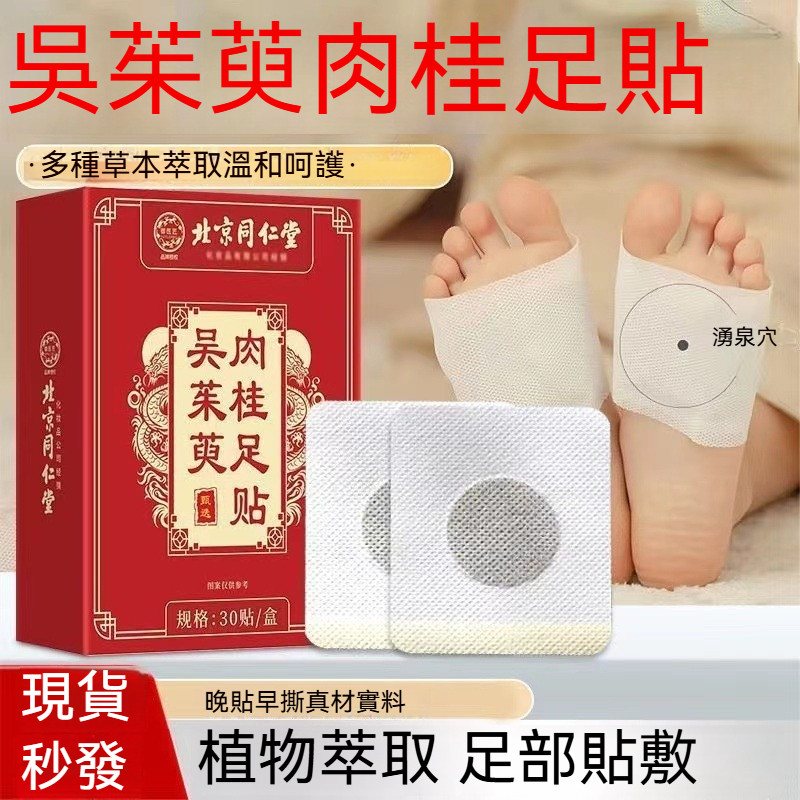 現貨推薦🎉 北京同仁堂 吳茱萸肉桂足貼 30貼/盒 肉桂足貼 qu濕貼 吳茱萸足貼 老北京足貼 艾草足貼 足貼