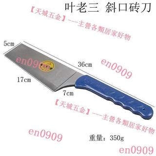 🔥「公司貨」 葉老三單面磚刀 雙面磚刀 瓦刀 砌牆刀 泥工工具 砌刀 砍磚刀 抹泥刀