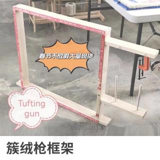 12Tufting gun戳木架簇絨框架手工地毯畫架地毯織槍DIY自制實木框架