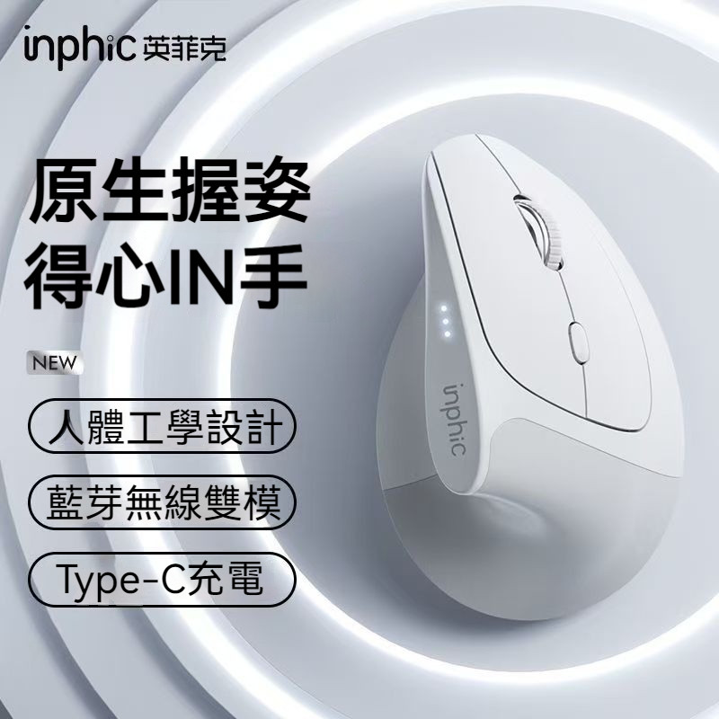 隔日達 inphic英菲克 垂直立式 電競滑鼠 type-c充電 無線直立滑鼠 光學滑鼠 筆電滑鼠  人體工學 電競滑鼠