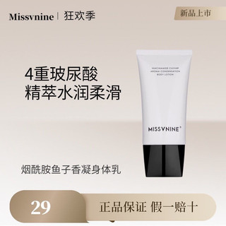 🎀限時下殺🎀 Missvnine煙醯胺魚子香凝身體乳V小姐滋潤補水不油膩持久留香膚乳