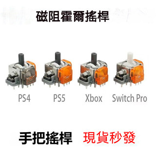 ✨臺灣出貨+免運 PS5手把搖桿 XBOX霍爾電磁搖桿 XBO/PS4手把操縱桿 switch pro搖桿 手把維修配件
