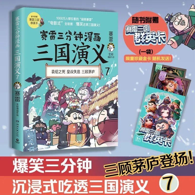 【隨書附贈賽雷三國群英卡】賽雷三分鐘漫畫三國演義7 賽雷全彩漫【全新】