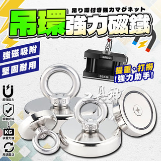 工具神 大型 磁鐵 吊環強力磁鐵 圓形磁鐵 超強力磁鐵 釹鐵硼磁鐵 環形磁鐵 圓形磁鐵 超強磁鐵 打撈磁鐵 吸鐵石 吊環