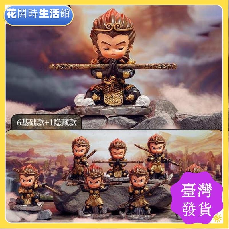 【🔥臺灣出貨🔥】國潮悟空神話傳說盲盒 齊天大聖 孫悟空 公仔 擺件 擺飾 送禮 禮物 公仔盲盒 盲盒公仔 火影忍者公仔 