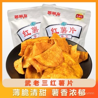 🔥挖到寶🔥代購武老三紅薯片 180g香脆休閒零食香甜脆片 原味薄脆(新老包裝隨機)