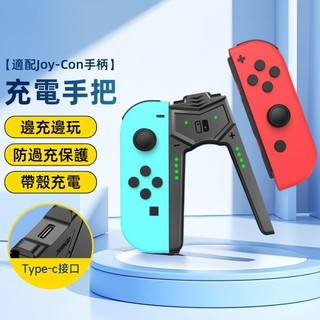 遊戲手柄握把 適用 switch joy-con A型充電器 手把 NS 手柄直充託把 支架 充電手把握柄