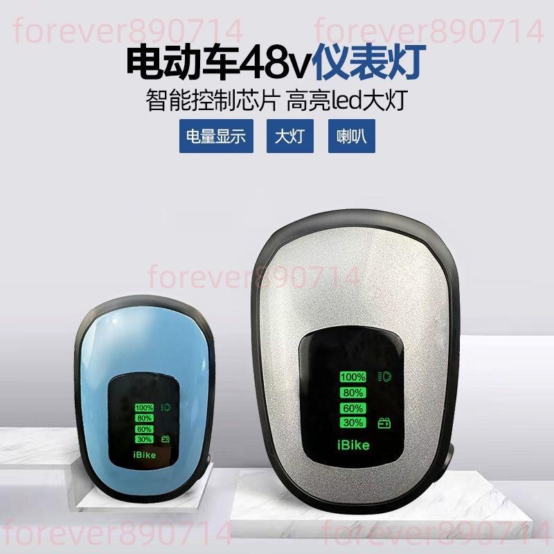 簡易款電動自行車儀表燈總成48V電量顯示表LED大燈喇叭新日愛瑪/9.17