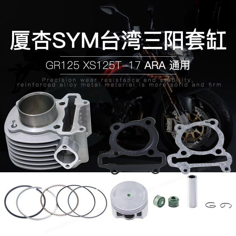 台灣出貨🏍適用SYM悍將高手GR125套缸 XS125T-17活塞ARA125汽缸