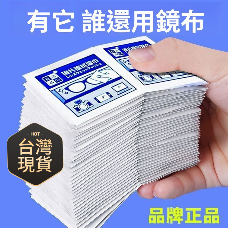 鮮貨🚚一次性眼鏡擦拭濕巾擦鏡紙清潔眼鏡手機屏幕鏡頭鏡片濕巾 拭鏡濕紙巾 眼鏡清潔紙
