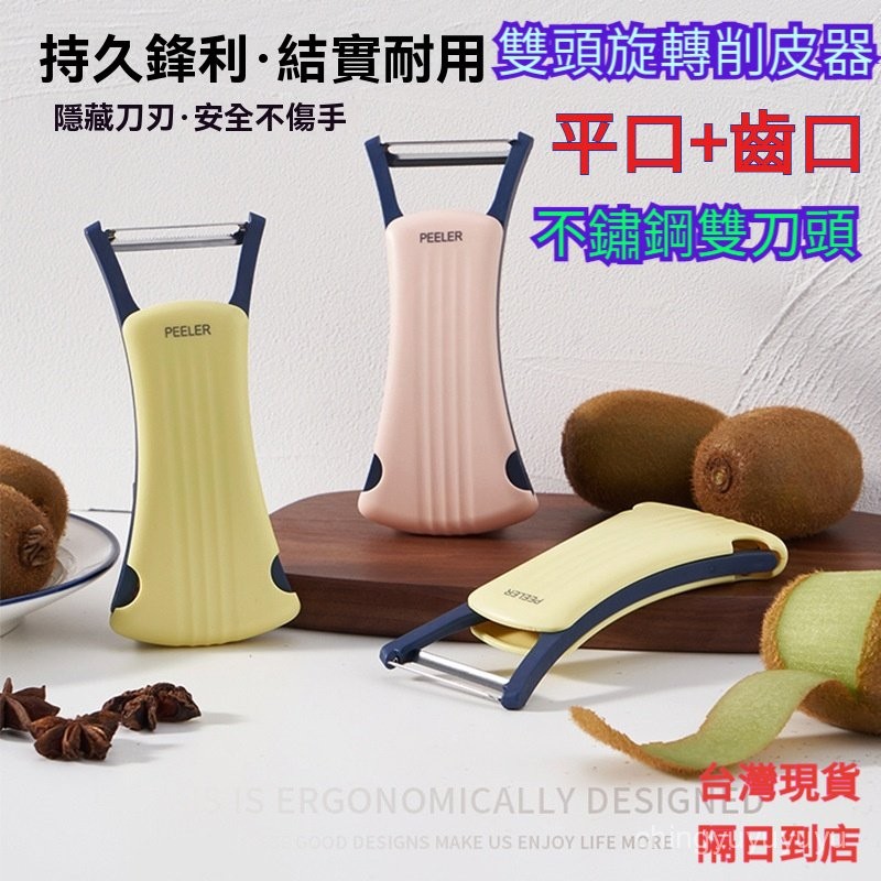 促銷特賣🔥360度旋轉削皮器 雙頭削皮器 雙頭水果削皮刀 不鏽鋼 雙頭旋轉削皮器 雙頭旋轉式削皮刀 雙頭旋轉式削皮器 R