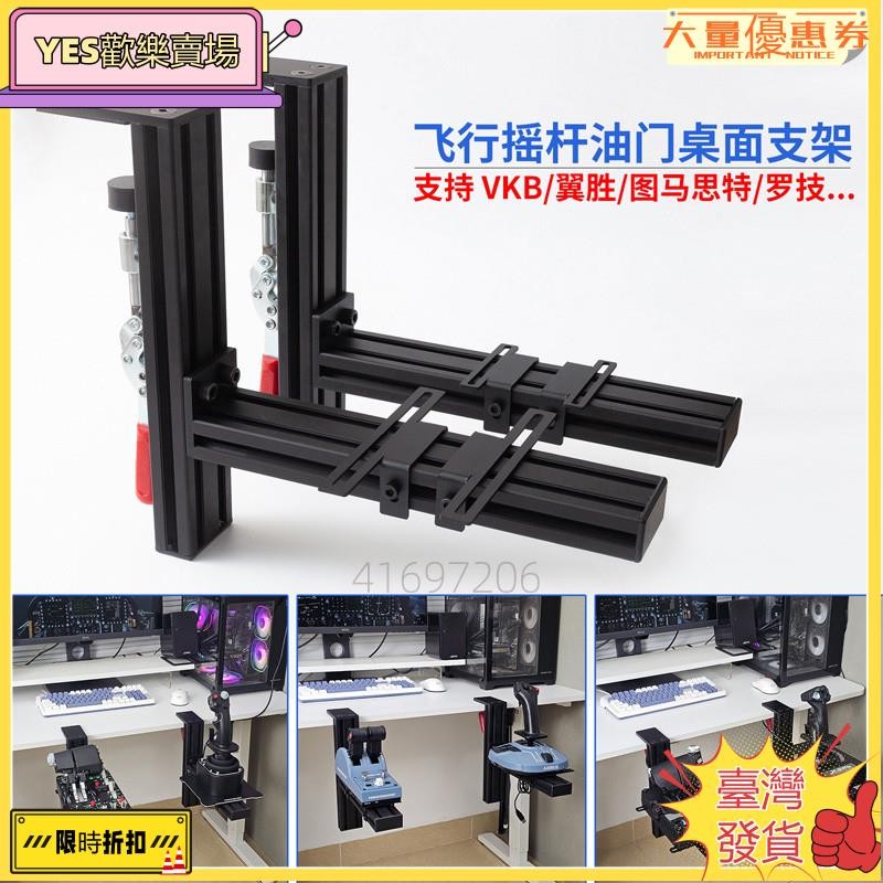 🔥臺灣出貨🔥飛行模擬器搖桿油門桌面支架適用羅技x56圖馬思特TCA翼勝型材夾具🔥特價🔥
