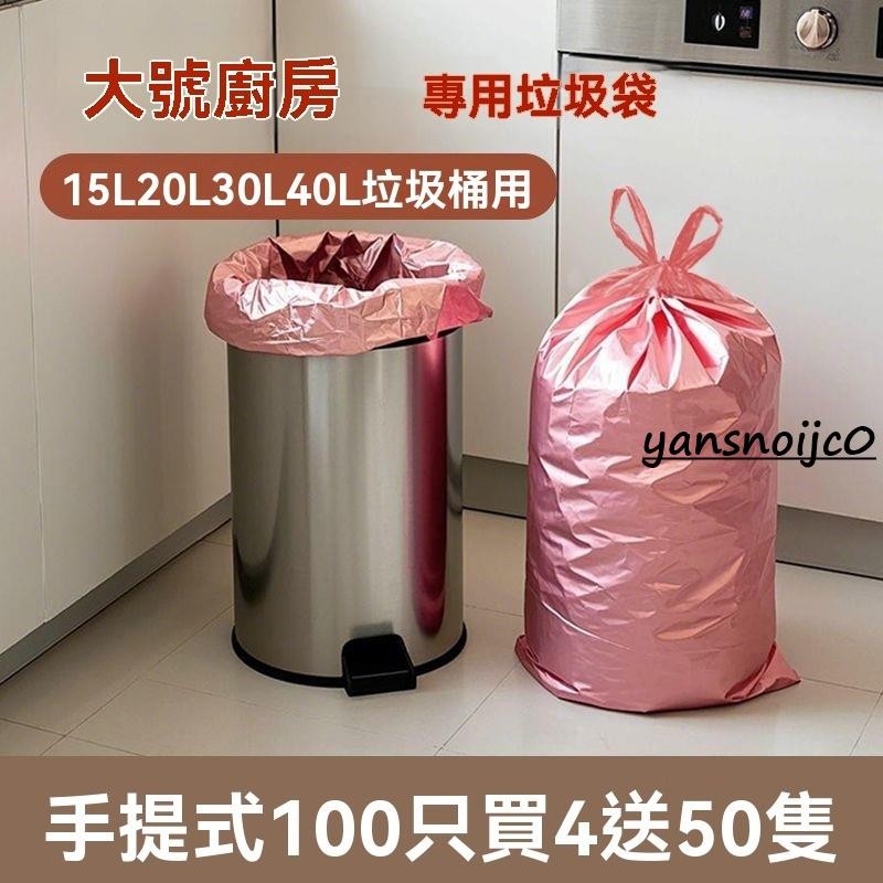 台灣出貨 廚房用大號垃圾袋 加厚家用手提式 15L20l30L40升垃圾袋 環保垃圾袋 廁所 浴室 臥室 辦公室 清潔袋