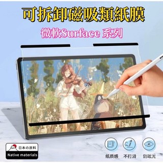 24h🚀可拆卸類紙膜 微軟Surface Pro 12 4 5 6 7 8 Go 2 3 4繪畫膜防指紋 書寫膜 PG