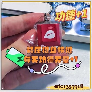 特價免運24H ⭐小紅書衕款公德鍵盤鑰匙扣電子木魚加一解壓按鈕按鍵發光掛件項鏈SDAC