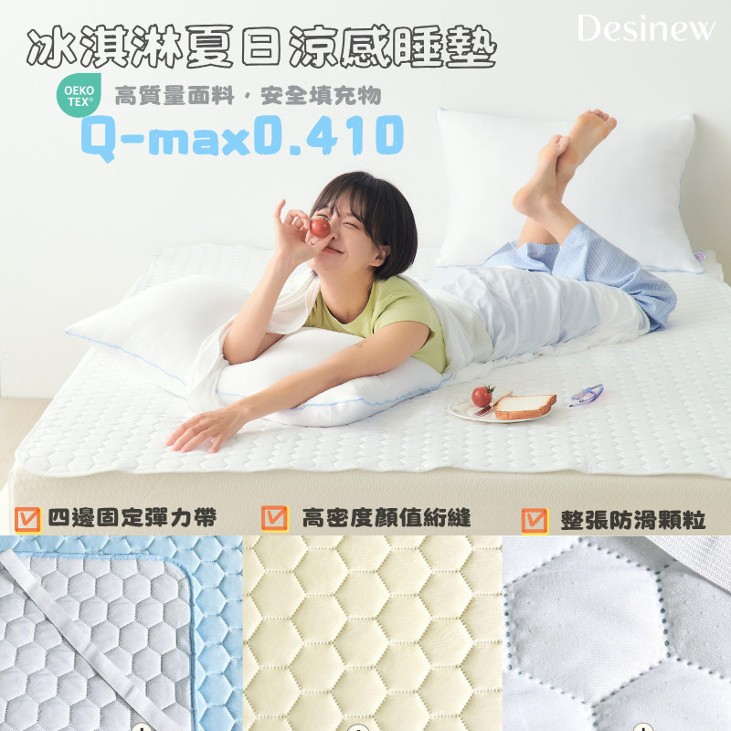 樂顔台中 Q-max 0.41❄️夏季冰淇淋涼感床墊❄️ 單人冰涼床墊 雙人床墊涼感 單人軟涼席床墊