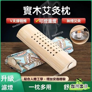 台灣貨 實木艾灸枕頸椎枕艾柱艾絨通用艾灸儀器家用理療頸椎調理幫助睡眠 艾灸筒 艾灸罐 艾灸盒 艾艾灸 艾灸器 溫灸器H