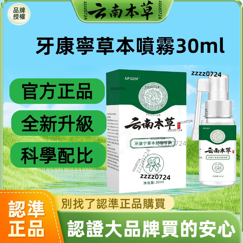 🔥在台現貨🔥免運🔥APGDM雲南本草牙康寧噴劑 雲南本草 牙康寧噴劑 牙康寧 牙齒 牙膏