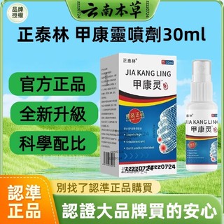 現貨秒發🔥免運🔥全網最熱銷🔥正泰林 甲康靈噴霧劑 灰趾指甲噴劑 灰指甲噴劑 指甲 灰趾指甲 美甲 甲康靈 指甲液