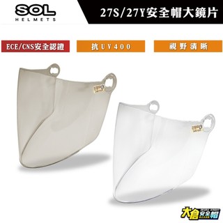 SOL安全帽 27S 27Y 安全帽鏡片 安全帽護目鏡 安全帽防風鏡片 副廠鏡片