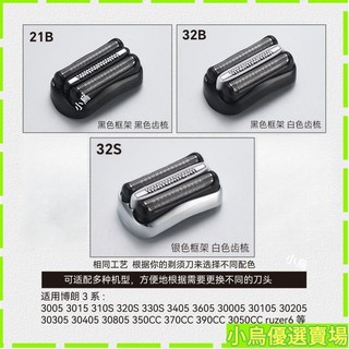 桃園快速🚛適配博朗剃須刀刀頭配件21B刀網32B新3係320 330 340S 3000 3010S HHPG