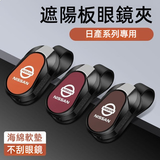 車飾 Nissan日產車載眼鏡夾 汽車眼鏡夾 汽車眼鏡架 眼鏡夾 車用眼鏡收納 奇駿軒逸逍客天籟騏達驪威車用眼鏡架 汽