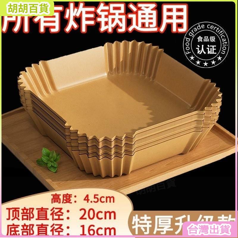 台灣有貨✨空氣炸鍋專用紙 家用吸油紙盤墊 硅油紙盤 氣炸鍋烘培紙 氣炸鍋專用紙 吸油紙 烘焙紙 食品調理紙 5HMP