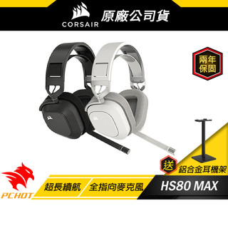 CORSAIR 海盜船 HS80 MAX 無線耳機麥克風 藍芽耳機 全向麥克風 記憶海綿 杜比音效 跨平台支援